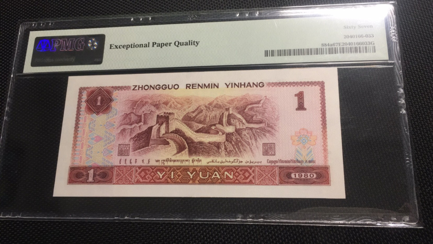 【华誉王者】2026期拍卖 801四对子 PMG67E RD22116644