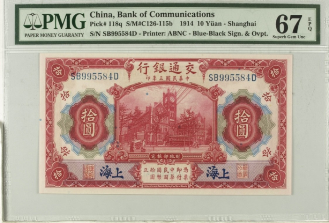 小骏钱币 交通银行红房子，PMG67分