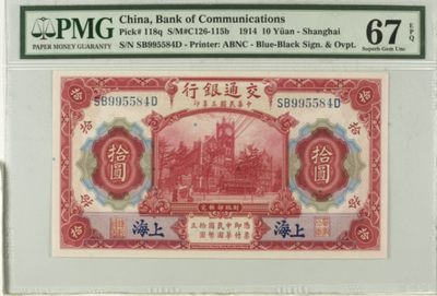 小骏钱币 - 交通银行红房子，PMG67分