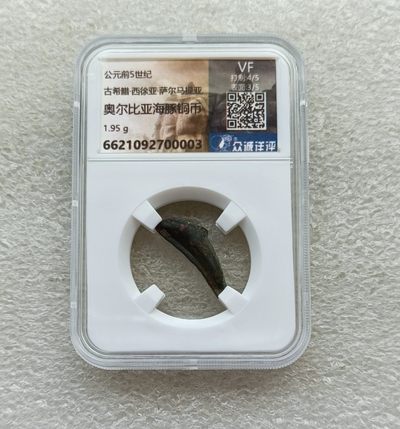 彼得堡世界钱币勋章拍卖第1期，0佣金全场顺丰包邮,6月3号晚七点半0元起拍 - 古希腊奥尔比亚海豚铜币 评级币 众城详评