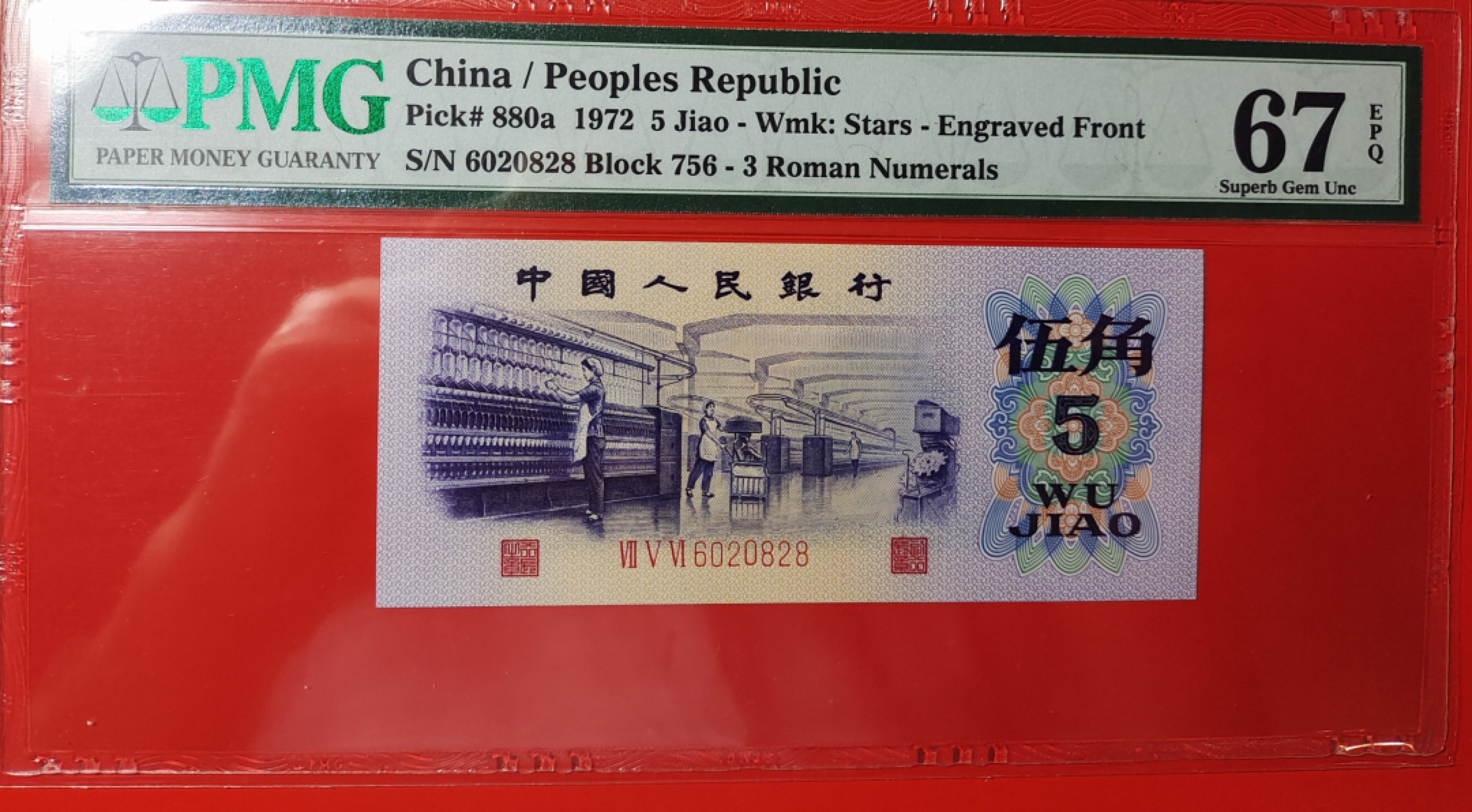 【华誉王者】2024期拍卖  三版凸版纺织五角PMG67分无347全偶数尾8 756-6020828