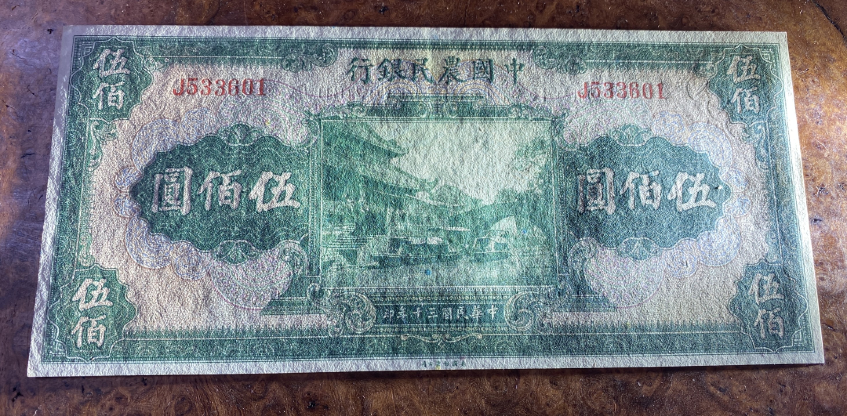 Chase Auction 第12期 - - 中外纸钞、民国炒联拍！ 1941年农民银行500元，名誉品，品相如图！美钞公司出品！