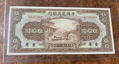 Chase Auction 第12期 - - 中外纸钞、民国炒联拍！ - 1941年农民银行50元，品相如图！美钞公司出品！