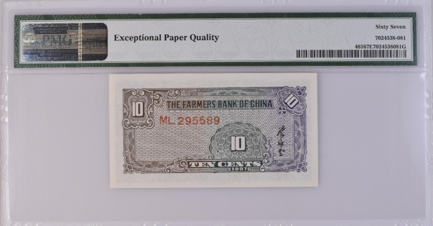 【华誉王者】2024期拍卖 民国26年农民银行 亚军分无347，数四靓号 PMG67E ML295589