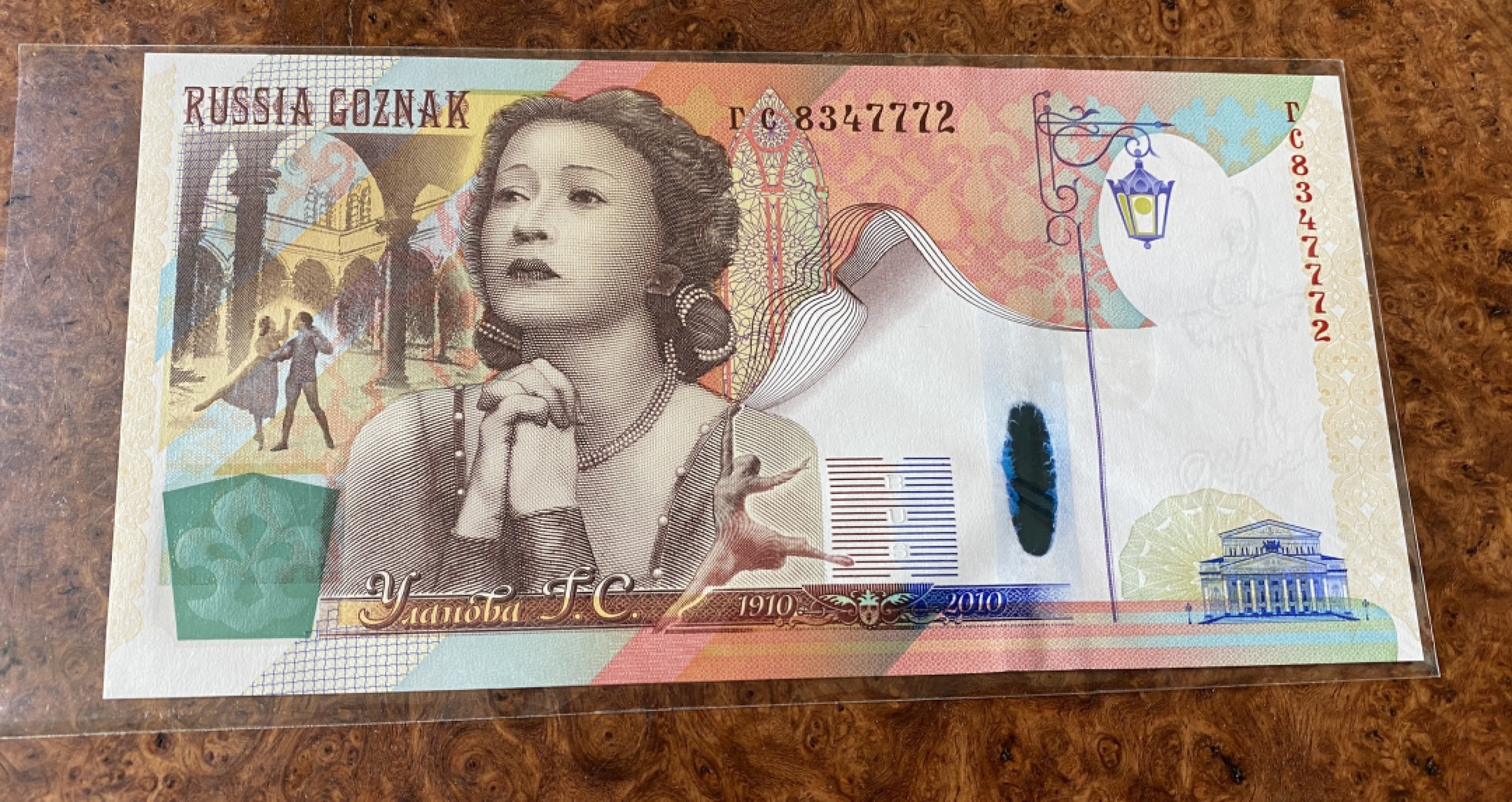 Chase Auction 第12期 - - 中外纸钞、民国炒联拍！ 俄罗斯纪念钞，舞蹈家！品相如图，unc！