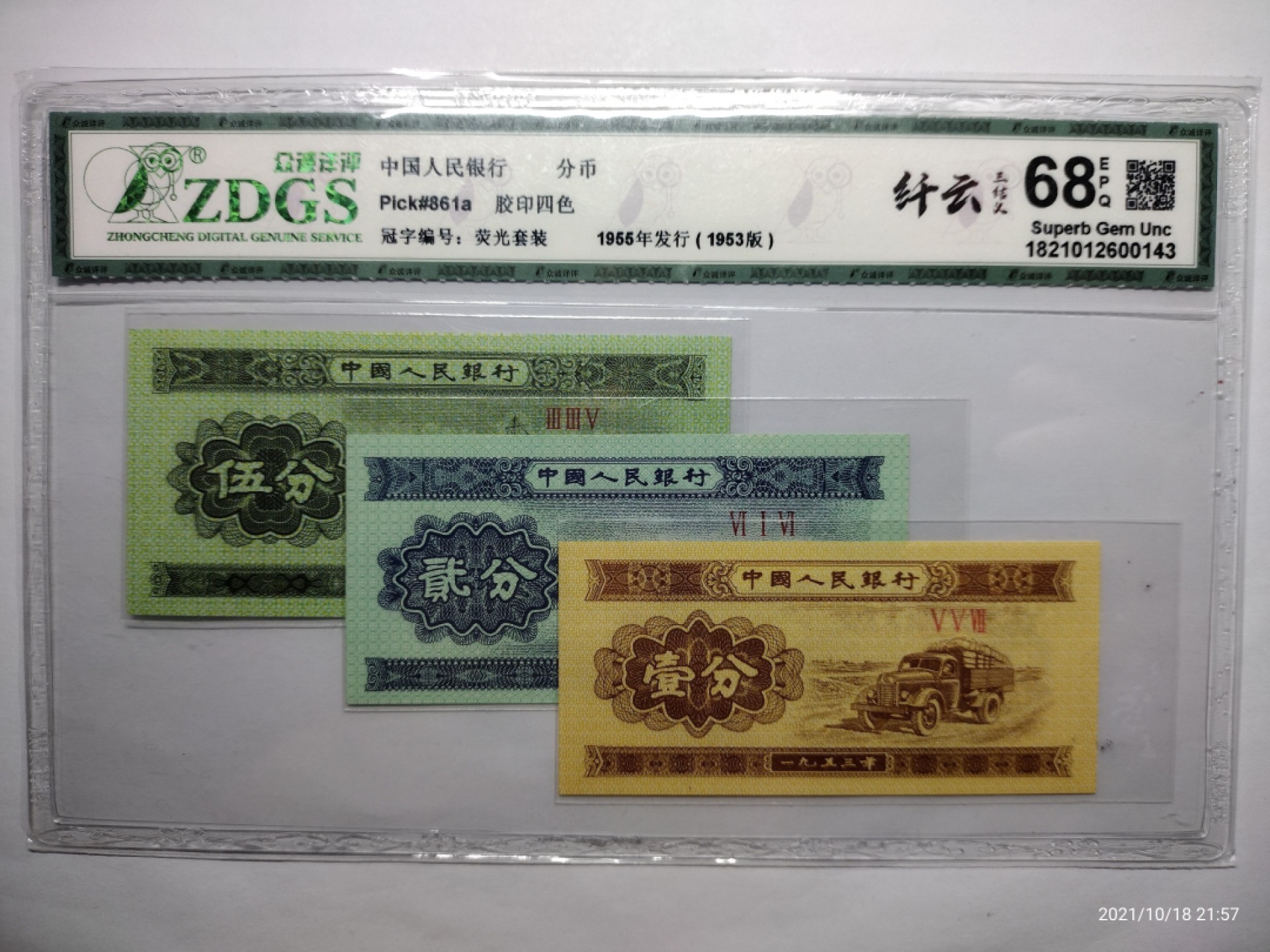 藏品阁（第六期）各种评级钱币实时专场 第二套人民币。壹分、贰分、伍分。