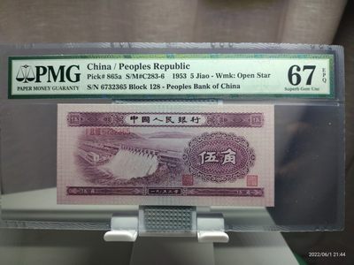 藏品阁专场（第十四期）钱币收藏是一种怀旧情怀。更是一种岁月的记忆。 - 第二版水坝五角PMG评级钞