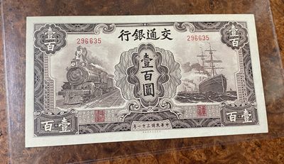 Chase Auction 第12期 - - 中外纸钞、民国炒联拍！ - 1942年民国交通银行100元，大东版，火车轮船，品相如图！