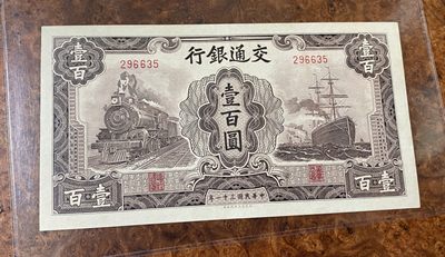 Chase Auction 第12期 - - 中外纸钞、民国炒联拍！ - 1942年民国交通银行100元，大东版，火车轮船，品相如图！