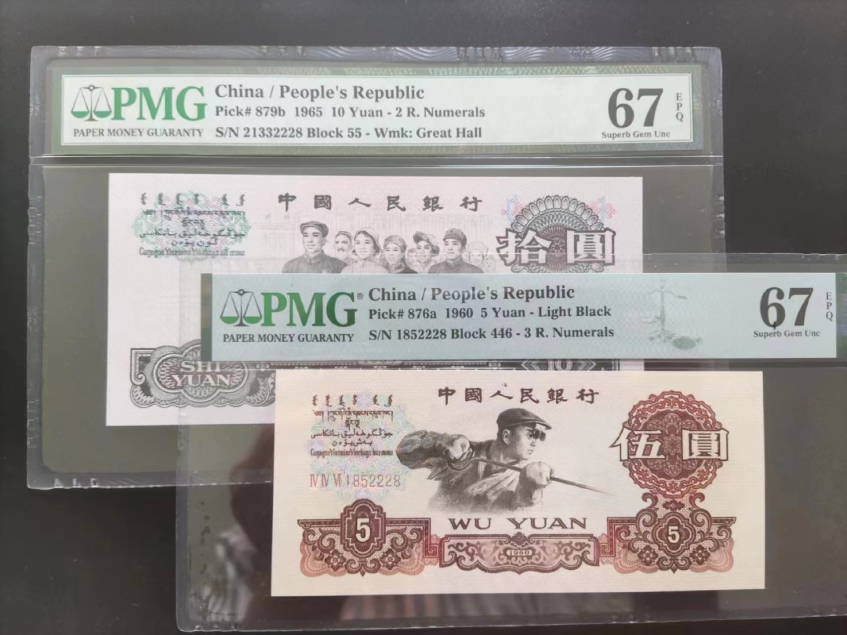 【华誉王者】2023期拍卖 PMG67分三版珍稀品深版炼钢荧光大团结尾四同1852228/21332228配号佳品