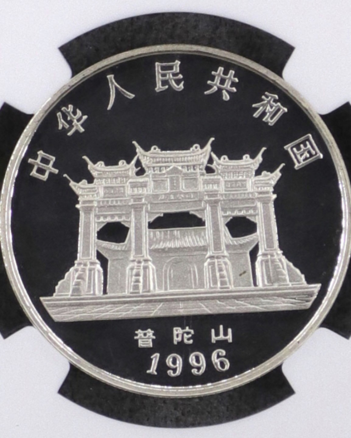 老精稀金银币专场「第8期」 1996年1盎司观音加厚银币