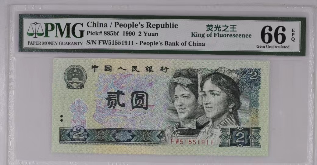 【华誉王者】2024期拍卖 荧光之王 PMG66分 全单绿三（159）组合 1911年份双尾 靓号（51551911）