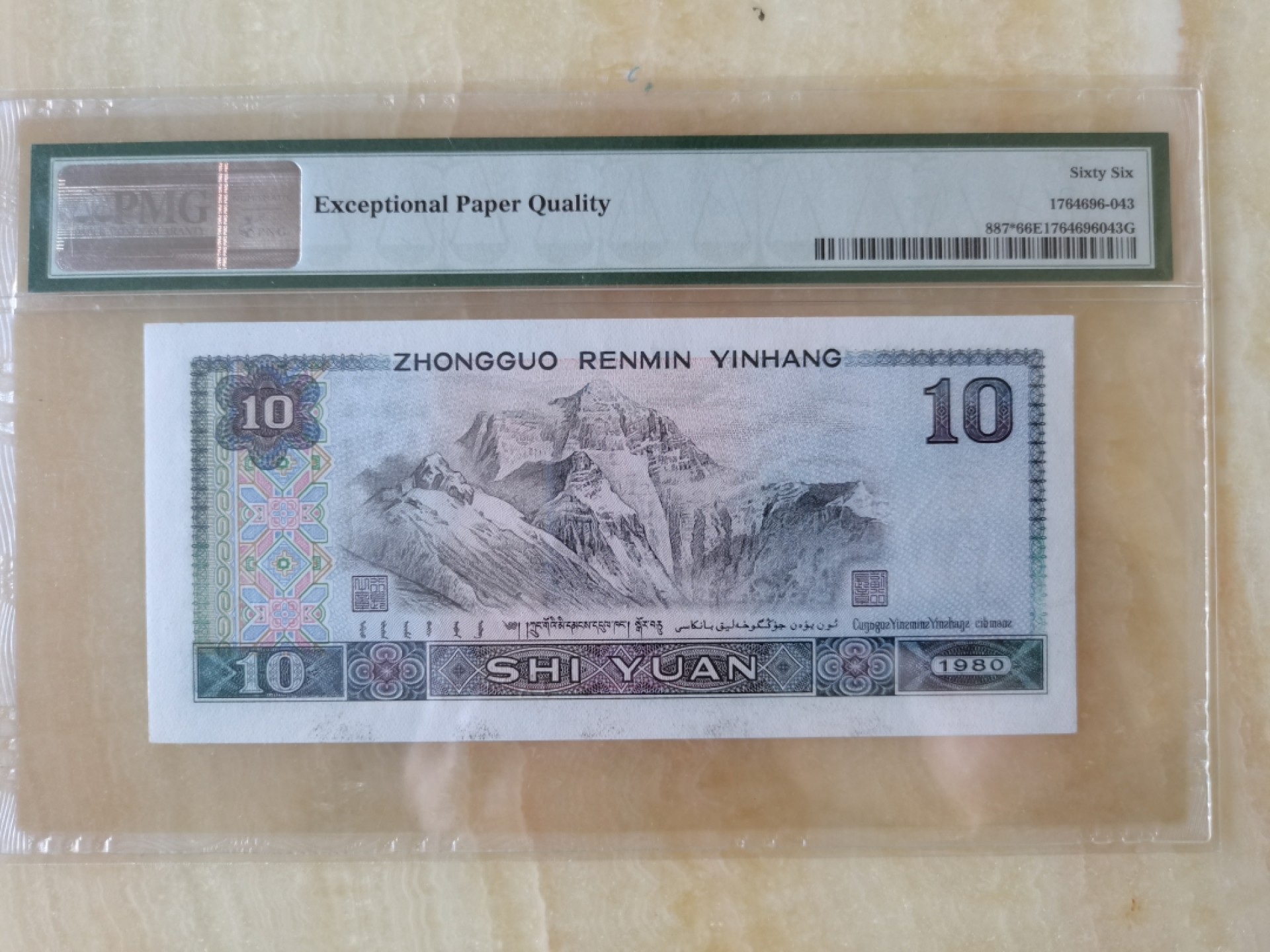 【华誉王者】2024期拍卖 8010补号尾8 PMG66E JX24707528