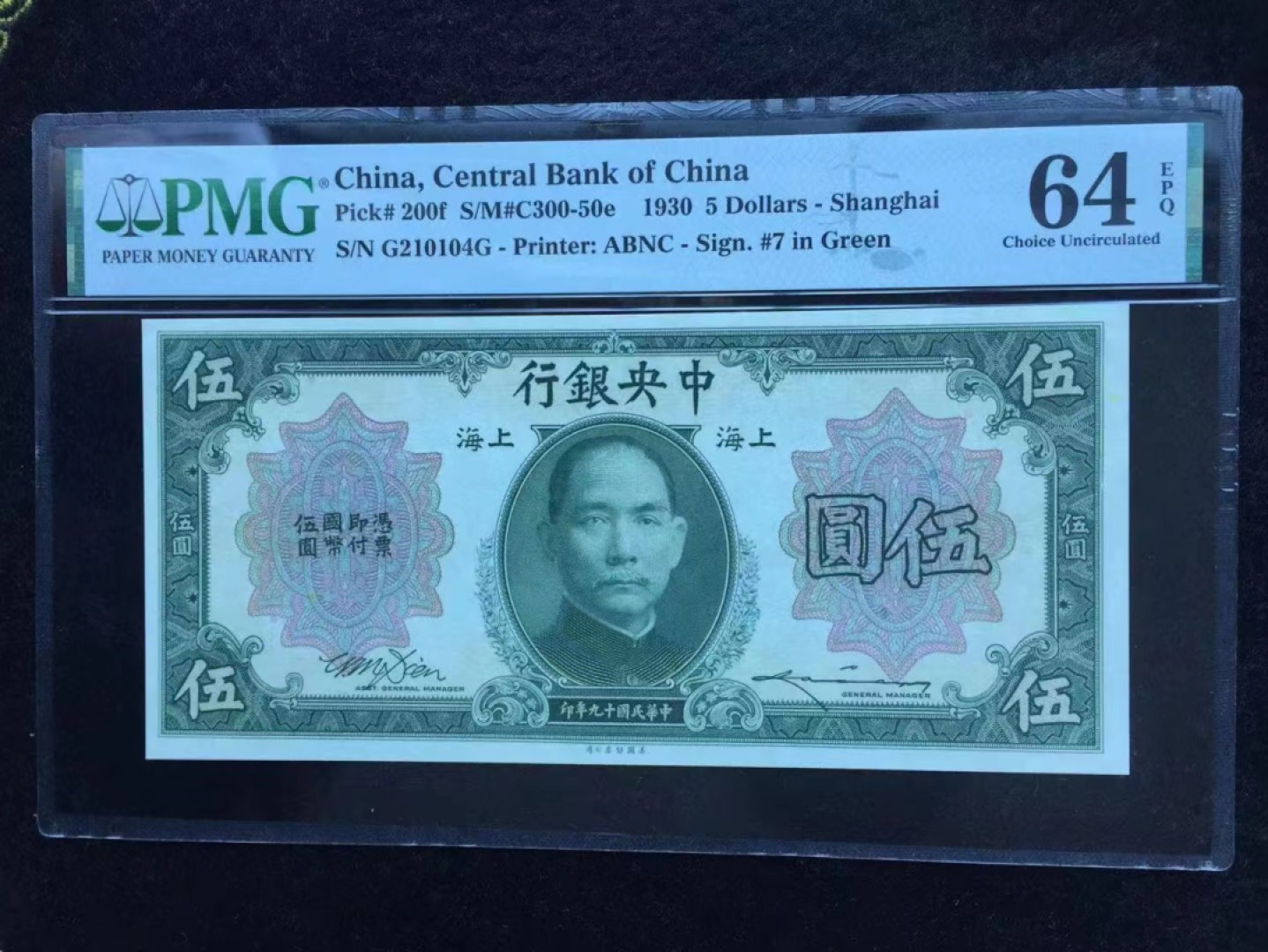 【华誉王者】2024期拍卖 民国19年5元 PMG64E, G210104