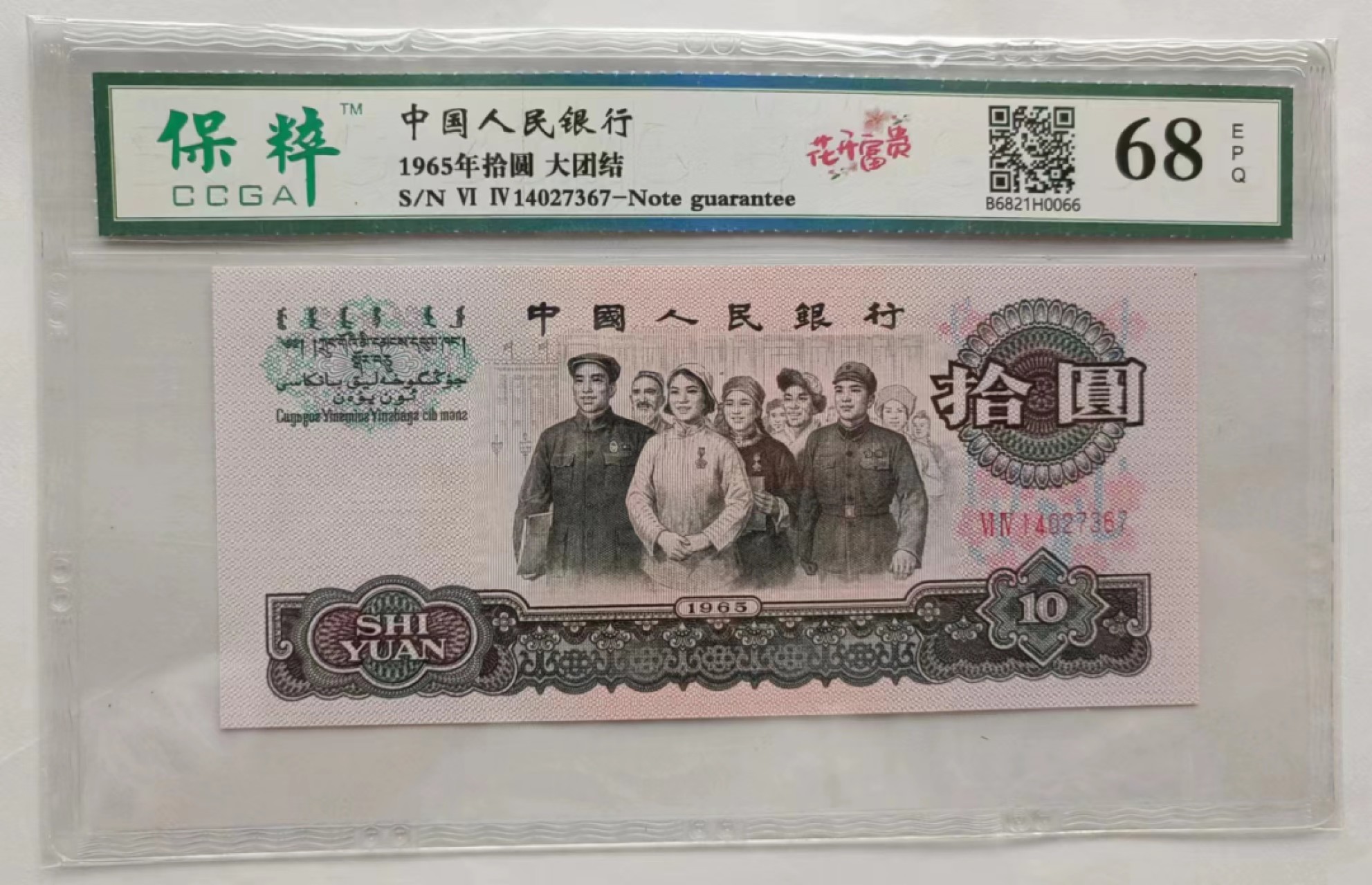 【华誉王者】2024期拍卖 大团结花开富贵保萃评级68E好号3张，灯下无斑四角尖尖尺寸足。