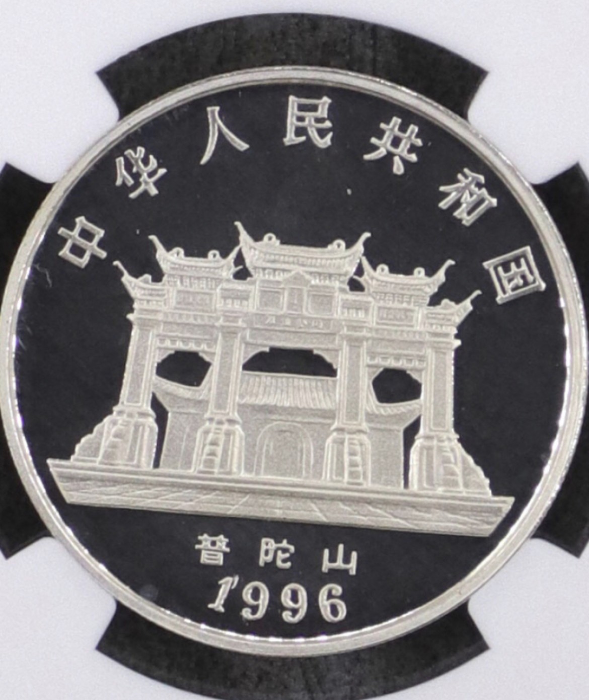 老精稀金银币专场「第8期」 1996年1盎司观音加厚银币