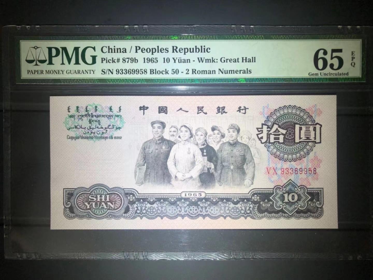 【华誉王者】2024期拍卖 PMG65分荧光大团结  无47尾8靓号 50-93369958