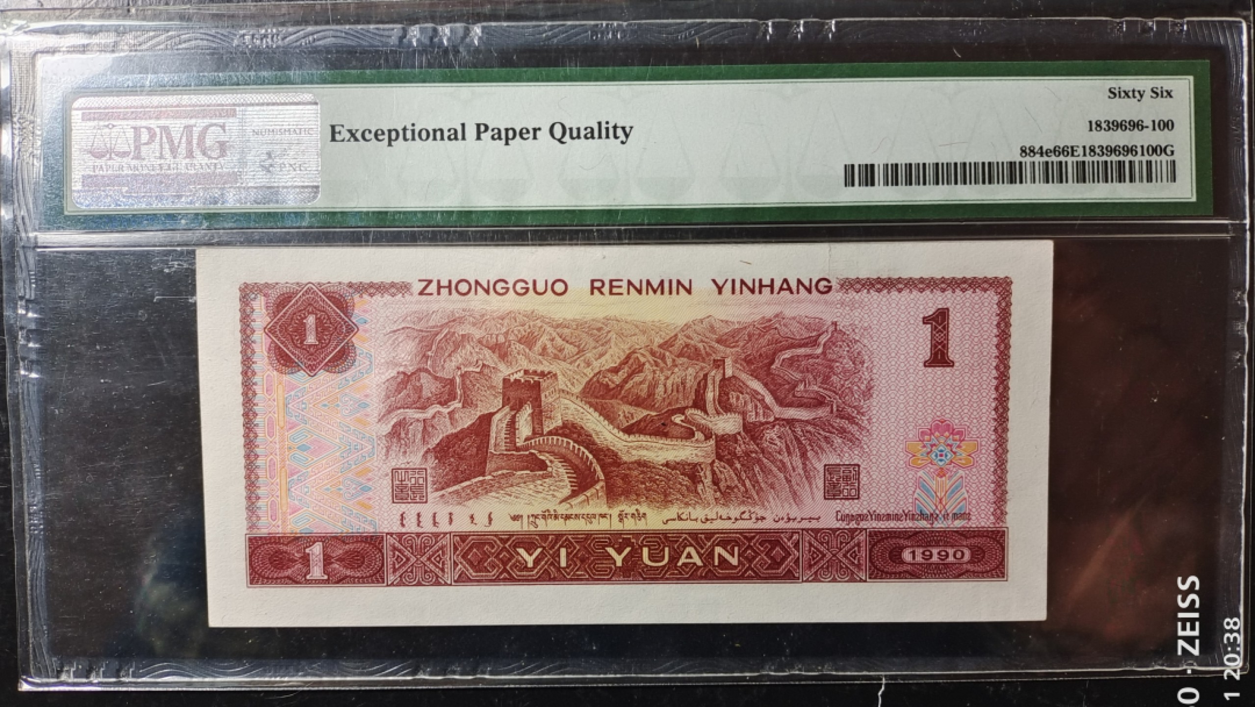 【华誉王者】2024期拍卖 801红金龙中文标PMG66分无347补号一枚 ZH10581680