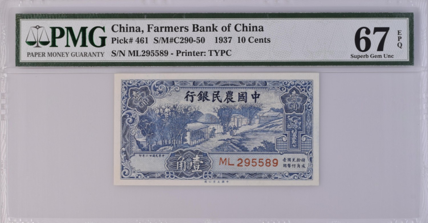 【华誉王者】2024期拍卖 民国26年农民银行 亚军分无347，数四靓号 PMG67E ML295589