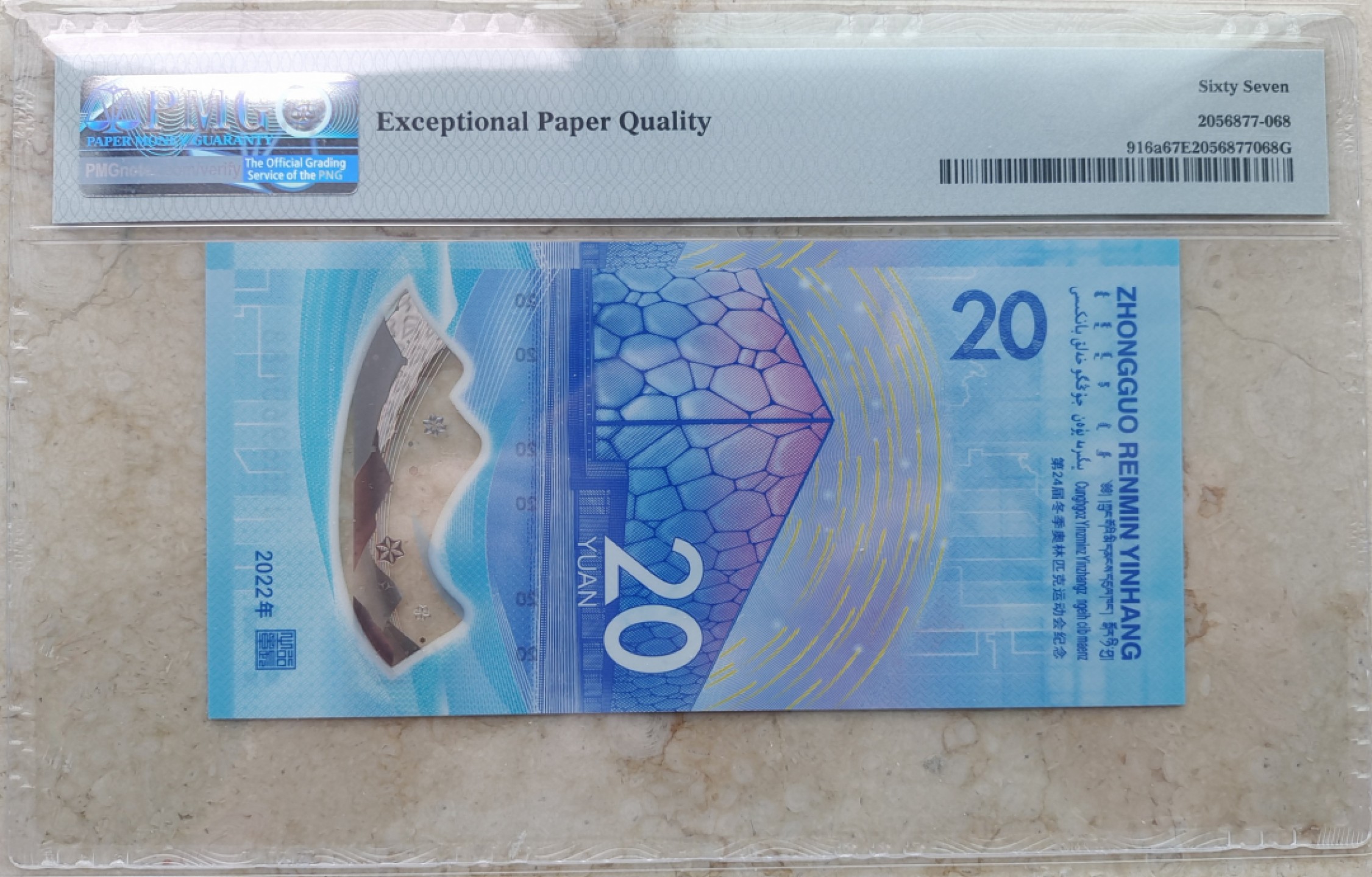 【华誉王者】2024期拍卖 冬奥冰钞PMG67分无347倒置号尾88靓号一枚J106960688