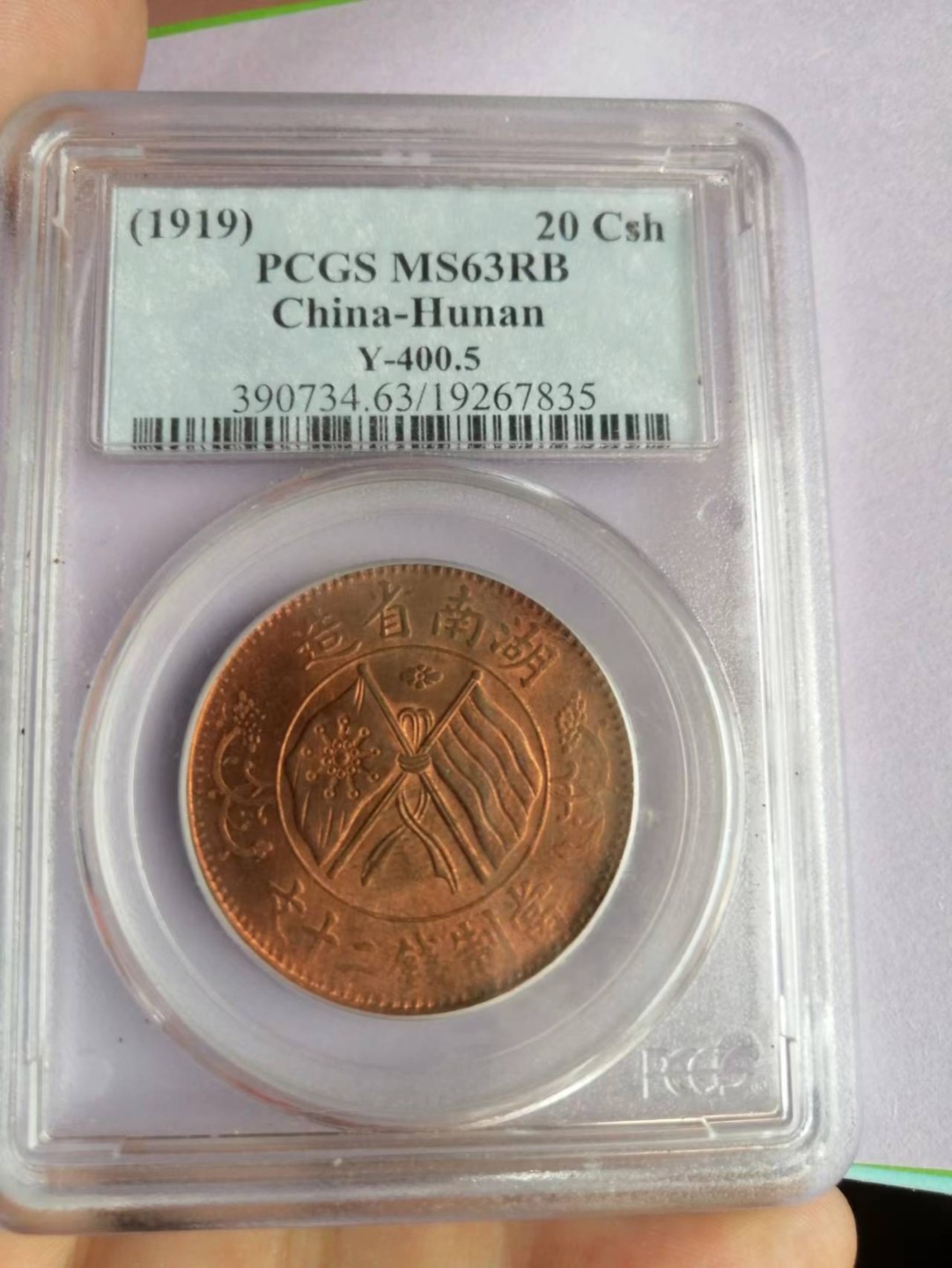 【华誉王者】2024期拍卖 湖南省造铜币 PCGS-MS63