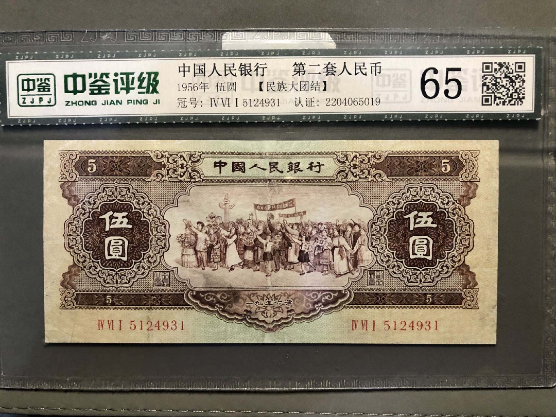 北极狼收藏18$ 民族大团结·黄伍圆