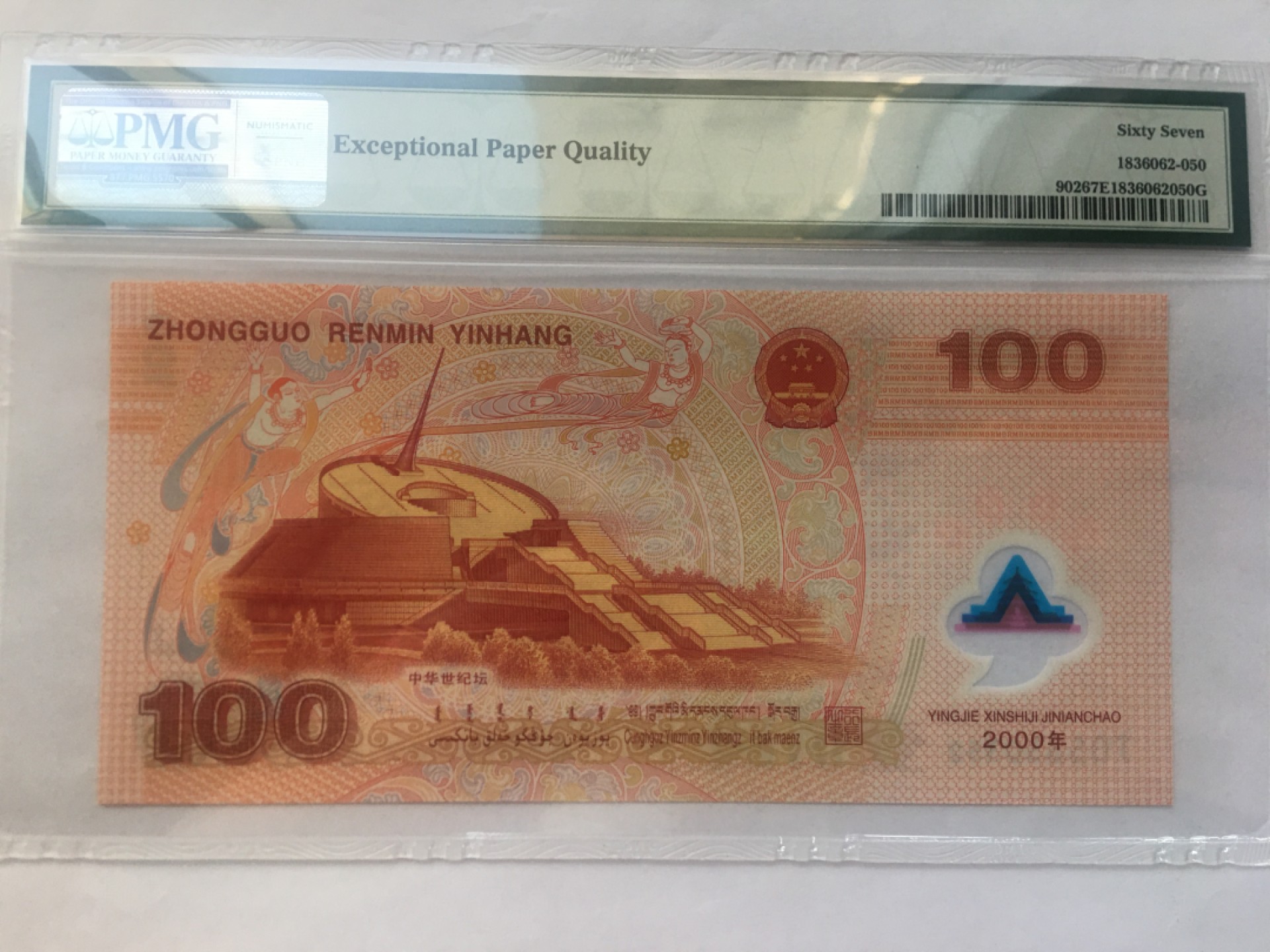 【华誉王者】2024期拍卖 千禧龙钞无47 PMG67E J05330352