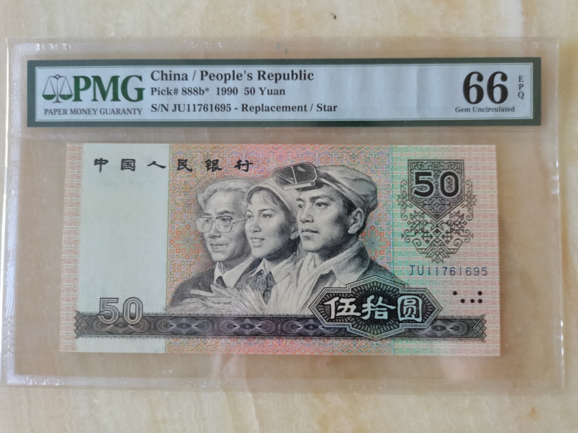 【华誉王者】2024期拍卖 9050补号 PMG66E JU11761695