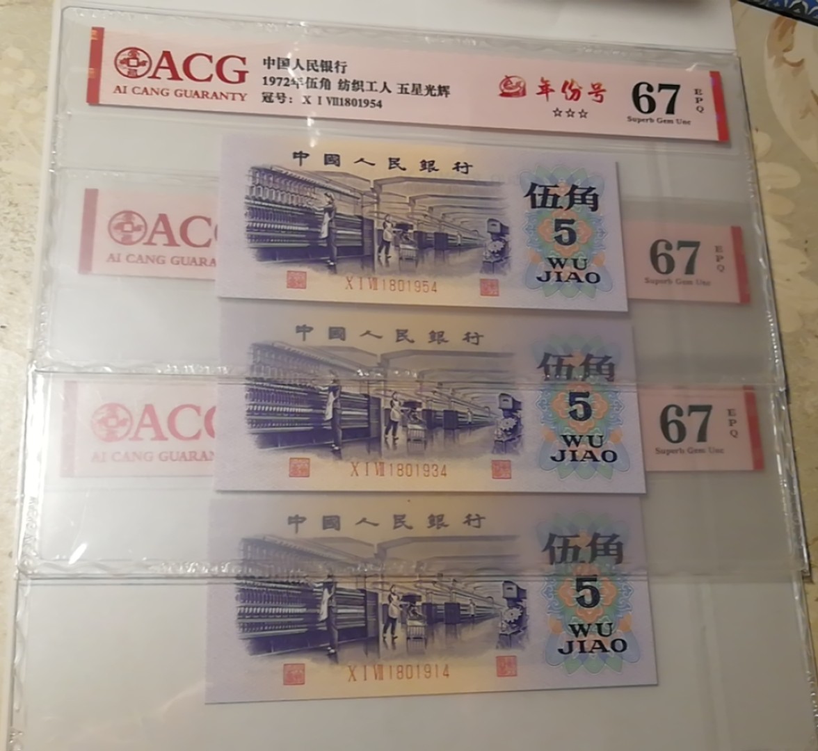 【华誉王者】2024期拍卖 三版纺织5角五星光辉，爱藏年份号三星标67分EPQ，尾1914，1934，1954年份号，3张合拍。