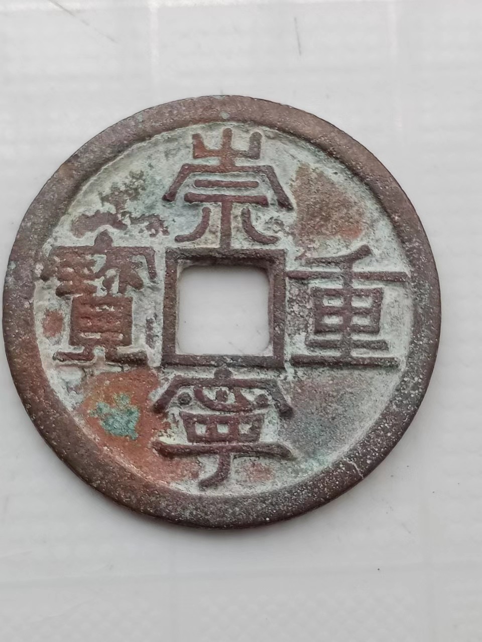 崇宁重宝