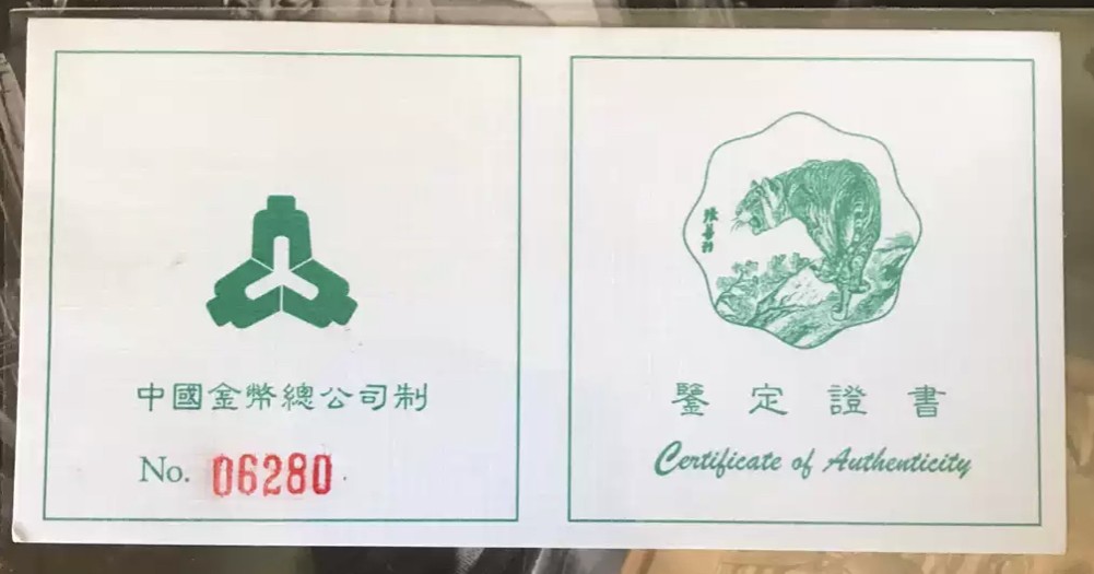 老精稀金银币专场「第8期」 1998年2/3盎司生肖虎银币