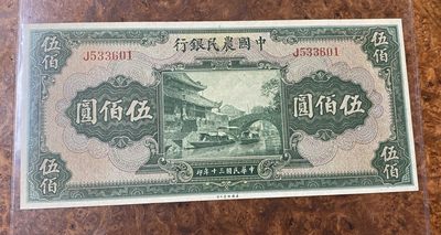 Chase Auction 第12期 - - 中外纸钞、民国炒联拍！ - 1941年农民银行500元，名誉品，品相如图！美钞公司出品！