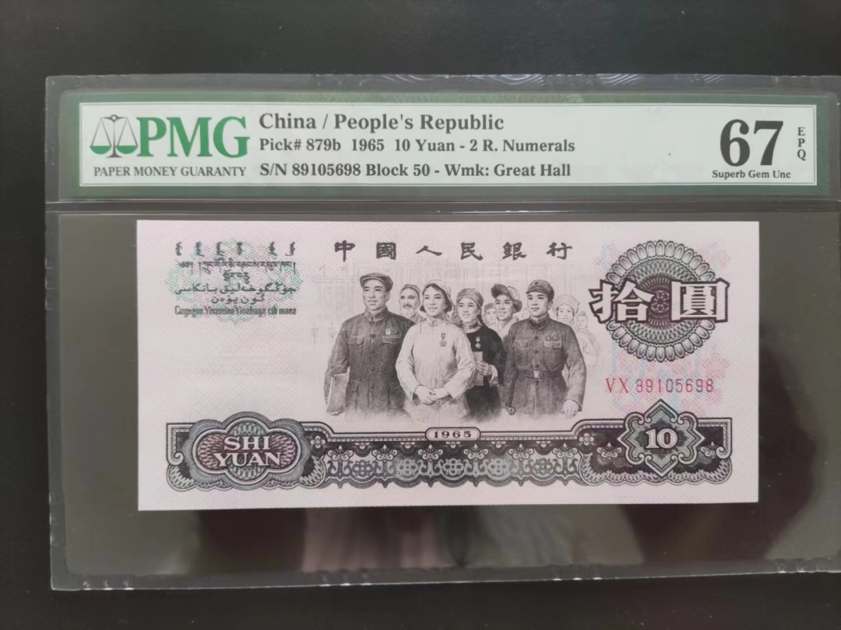 【华誉王者】2023期拍卖 PMG67分三版珍品荧光大团结50-89105698无三四七超级靓号