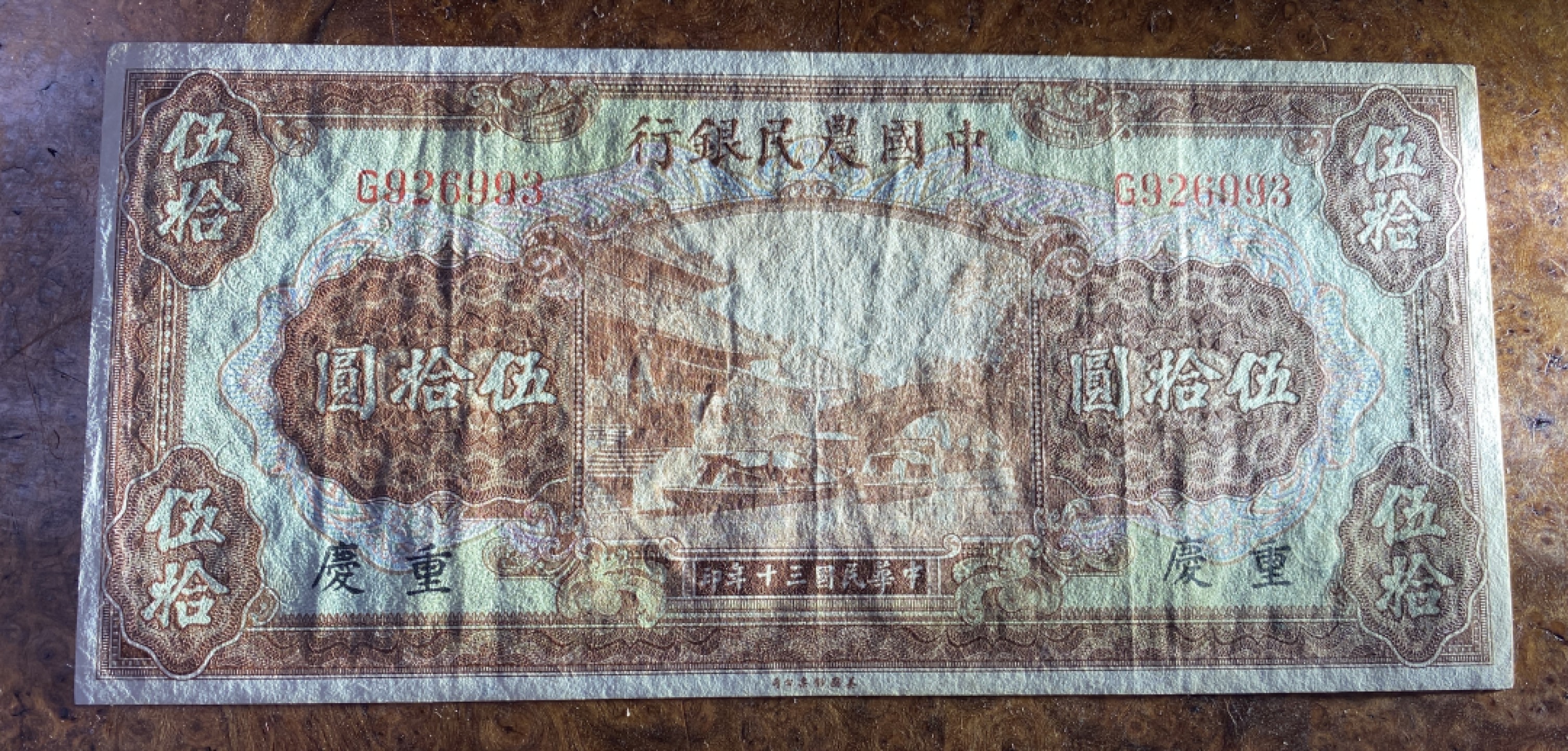 Chase Auction 第12期 - - 中外纸钞、民国炒联拍！ 1941年农民银行50元，品相如图！美钞公司出品！