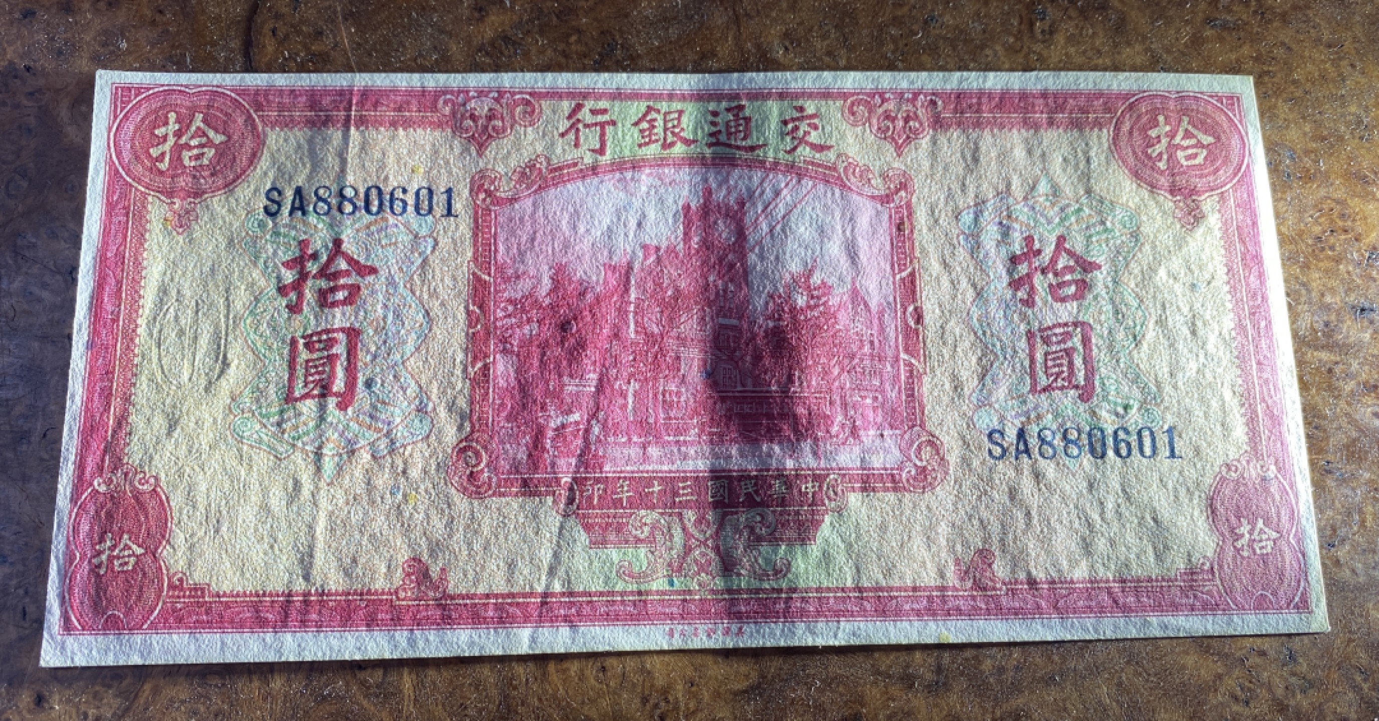 Chase Auction 第12期 - - 中外纸钞、民国炒联拍！ 1941年民国交通银行10元，品相如图！美钞公司出品！