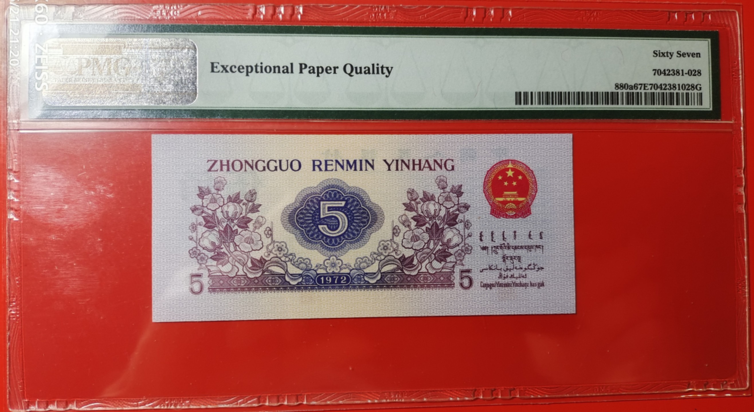 【华誉王者】2024期拍卖  三版凸版纺织五角PMG67分无347全偶数尾8 756-6020828