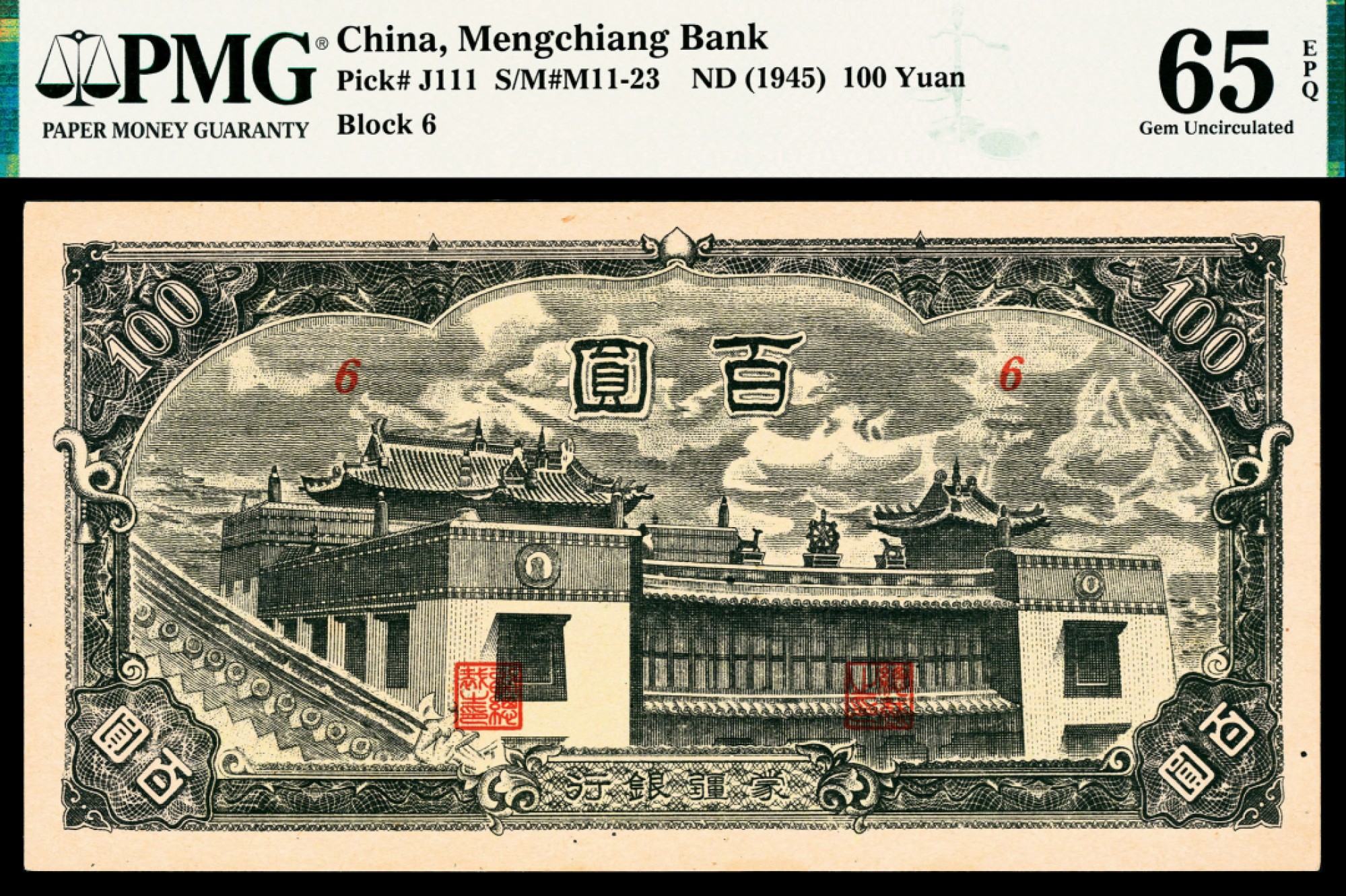 2022宜和春季拍卖会老纸币人民币专场 无年份（1945年）蒙疆银行乙种佰圆，大庙图，PMG65EPQ
