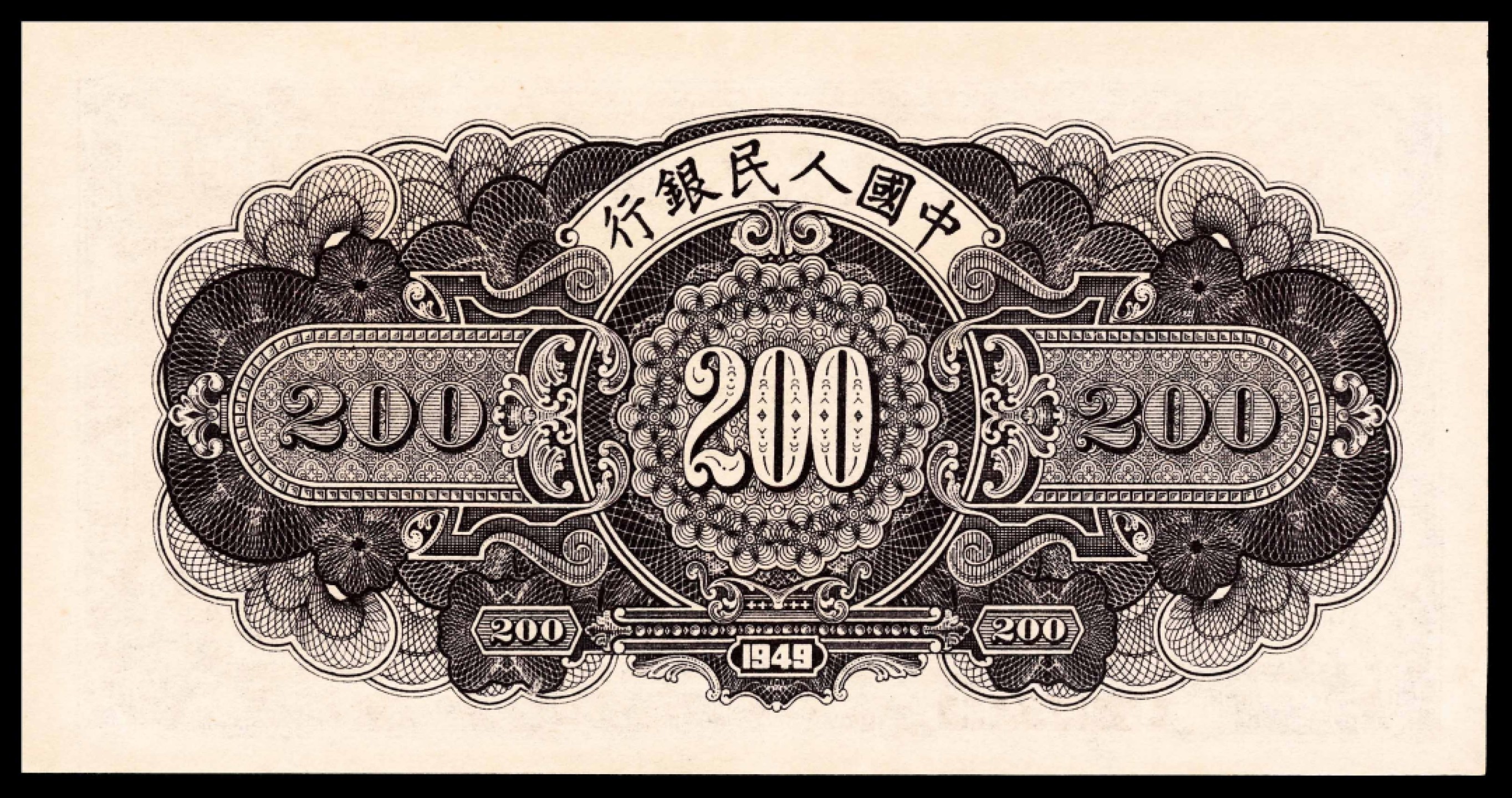 2022宜和春季拍卖会老纸币人民币专场 1949年第一版人民币贰佰圆，长城图，PMG65EPQ