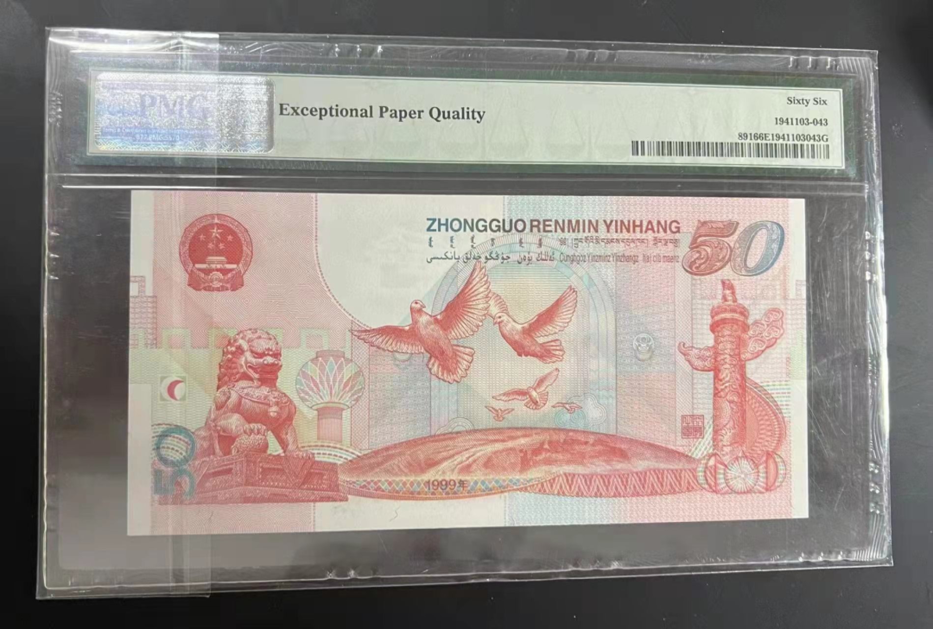 【华誉王者】2024期拍卖 趣味小错币建国钞 无347，PMG66E J12256889