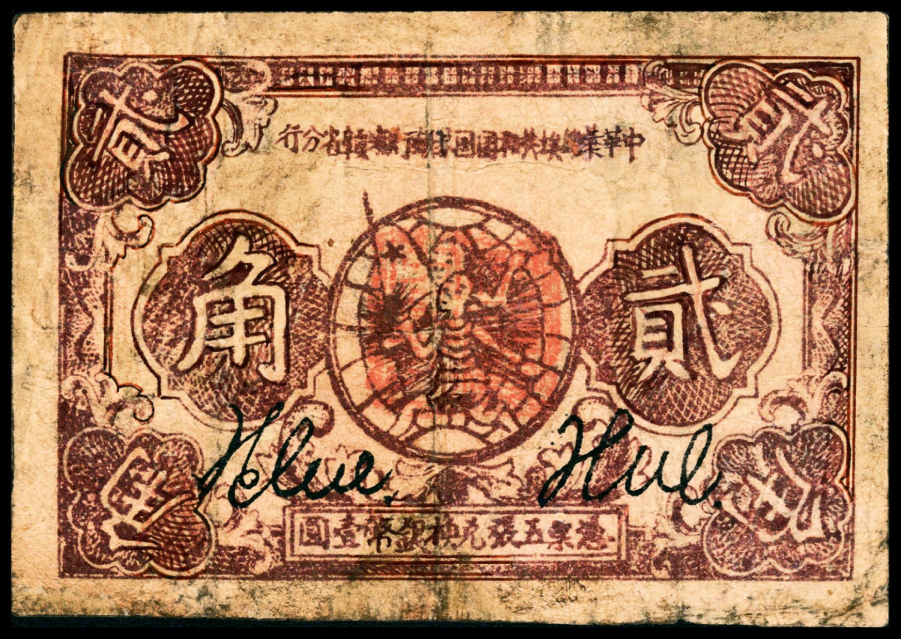 2022宜和春季拍卖会老纸币人民币专场 1933年中华苏维埃共和国国家湘赣省分行贰角，七品