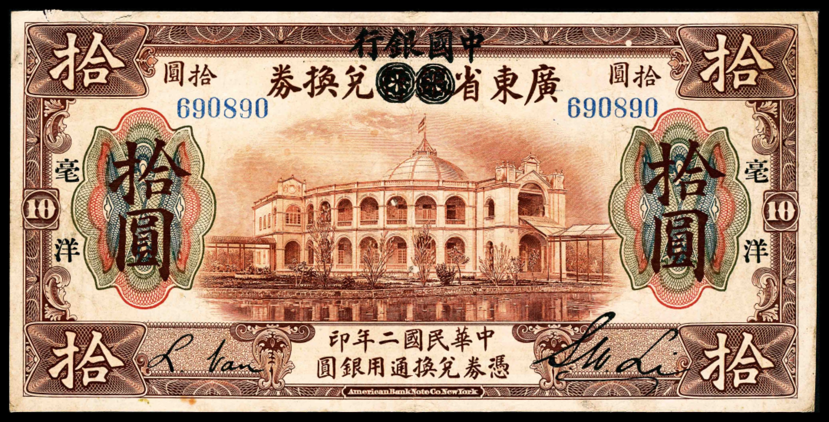 2022宜和春季拍卖会老纸币人民币专场 民国二年（1913年）广东省银行兑换券改中国银行美钞版拾圆，八品                                                                                          中国银行总管理处券字第二十五号通函“台鉴 迳启者 敝处现拟将广东省银行拾元兑换券改印中国银行及加印毫洋等字样运交粤行发行，兹特检上样本一张（广东各行号所不另发样券）请即妥收备查并希将另附收据迅即盖章寄还为荷 此颂”，民国四年八月十八日。此券共发行25万张，号码为500001-750000，至于前50万张，在由美国邮轮“Slurley”号运输途中沉没，所载纸币全部丢失。 