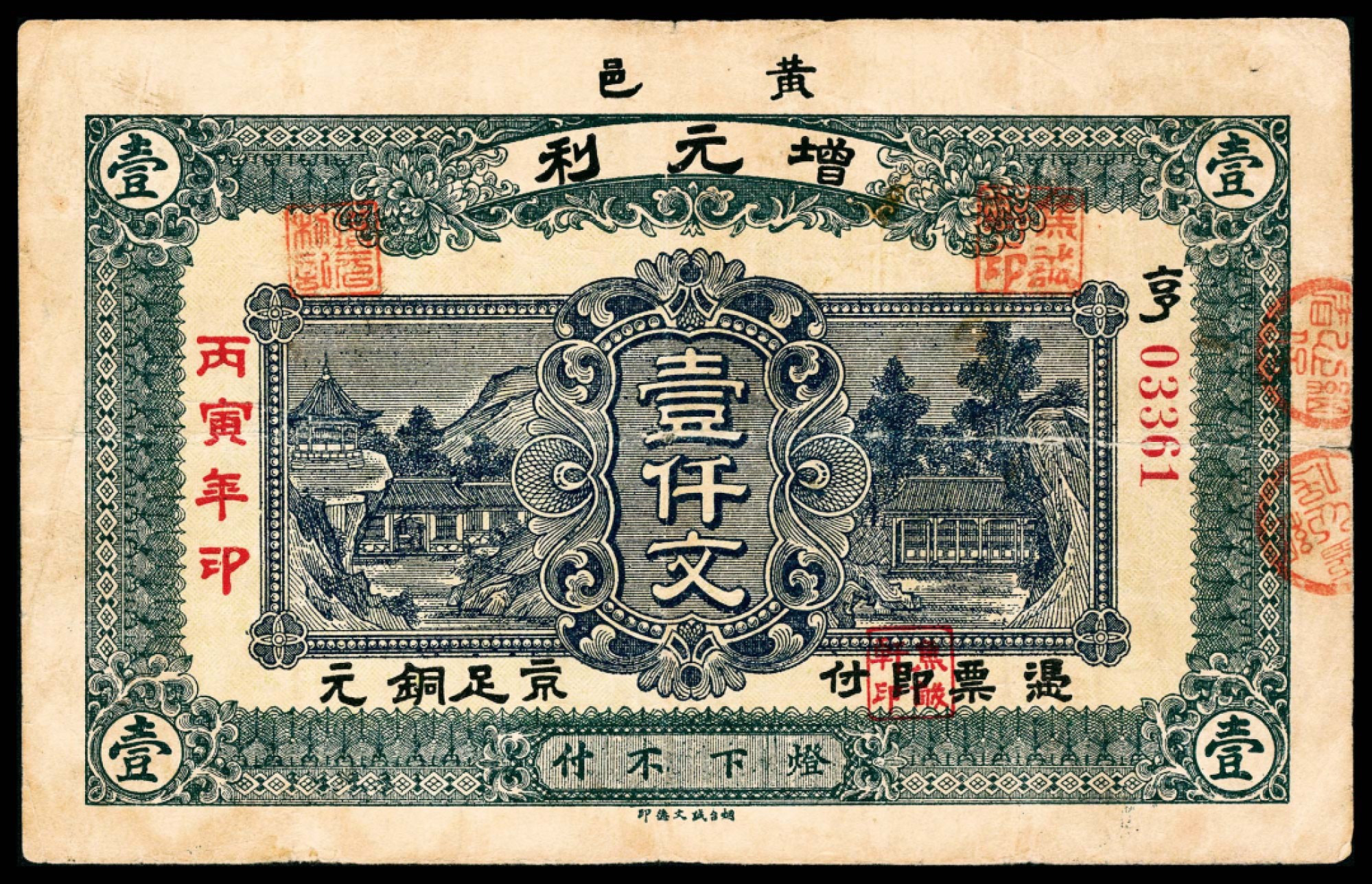 2022宜和春季拍卖会老纸币人民币专场 丙寅年（1926年）（山东黄县）黄邑增元利京足铜元壹仟文，七五品