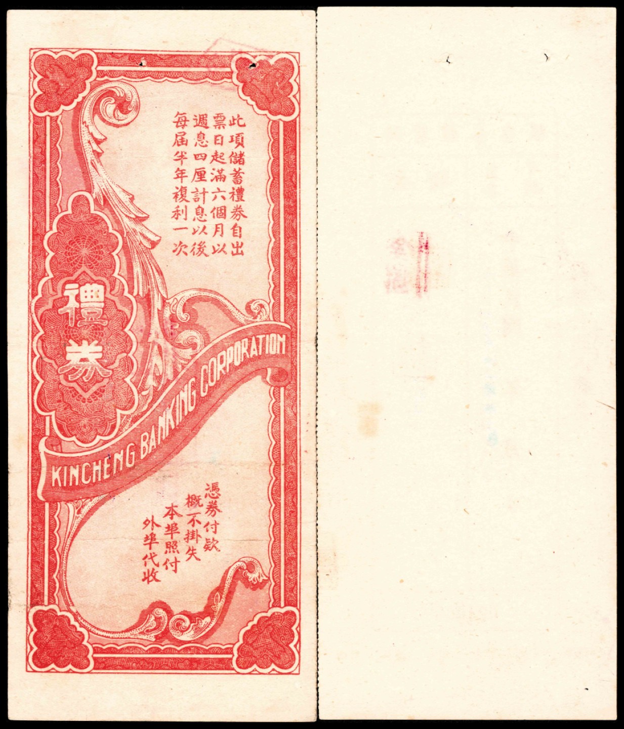 2022宜和春季拍卖会老纸币人民币专场 民国三十八年（1949年）青岛金城银行储蓄礼券金圆壹仟圆，带存根，贴有印花税票，八五品