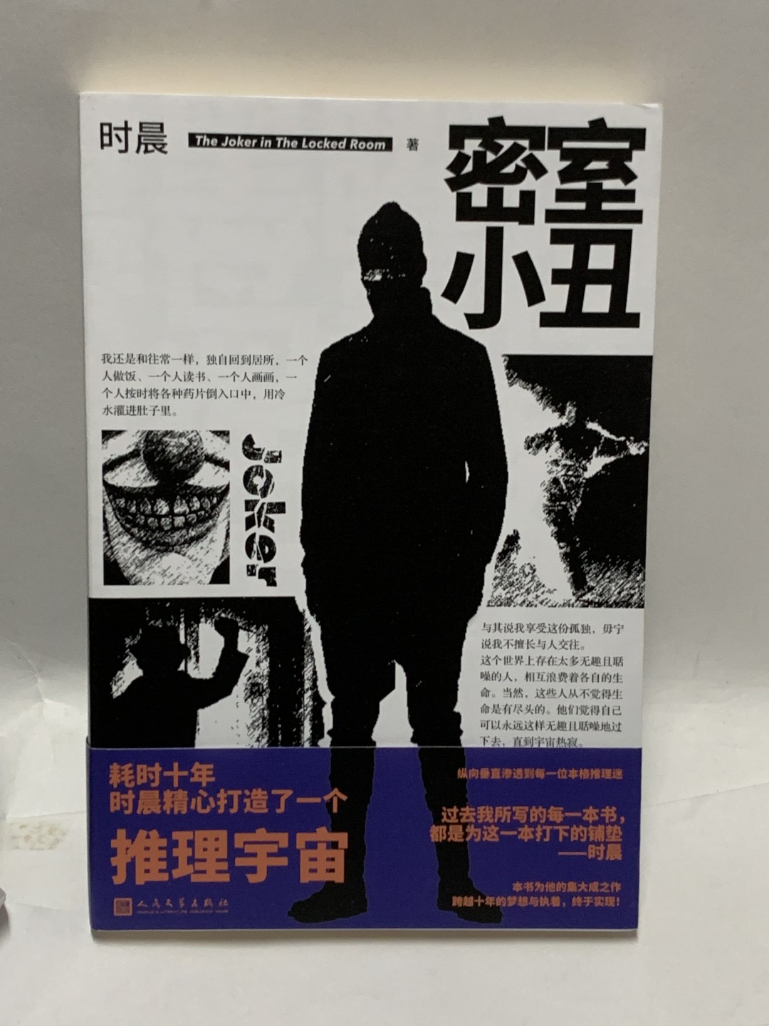 零元拍：时晨亲笔签名著书《密室小丑》