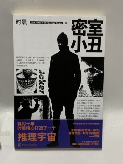 零元拍：时晨亲笔签名著书《密室小丑》 - 零元拍：时晨亲笔签名著书《密室小丑》
