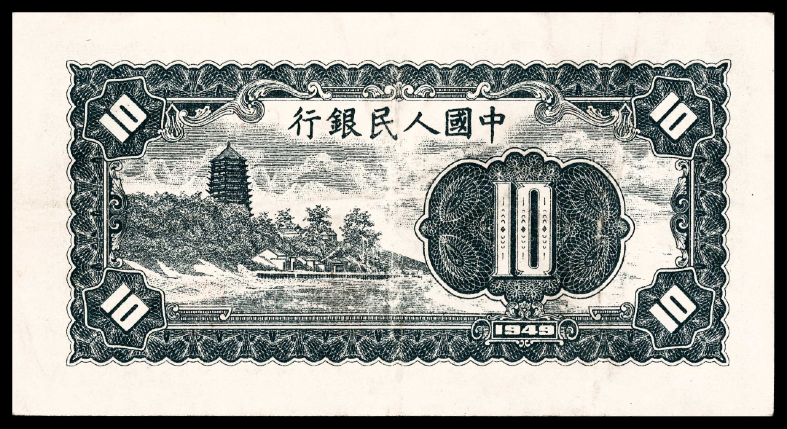 2022宜和春季拍卖会老纸币人民币专场 1949年第一版人民币拾圆，工农图，水印版，PMG35