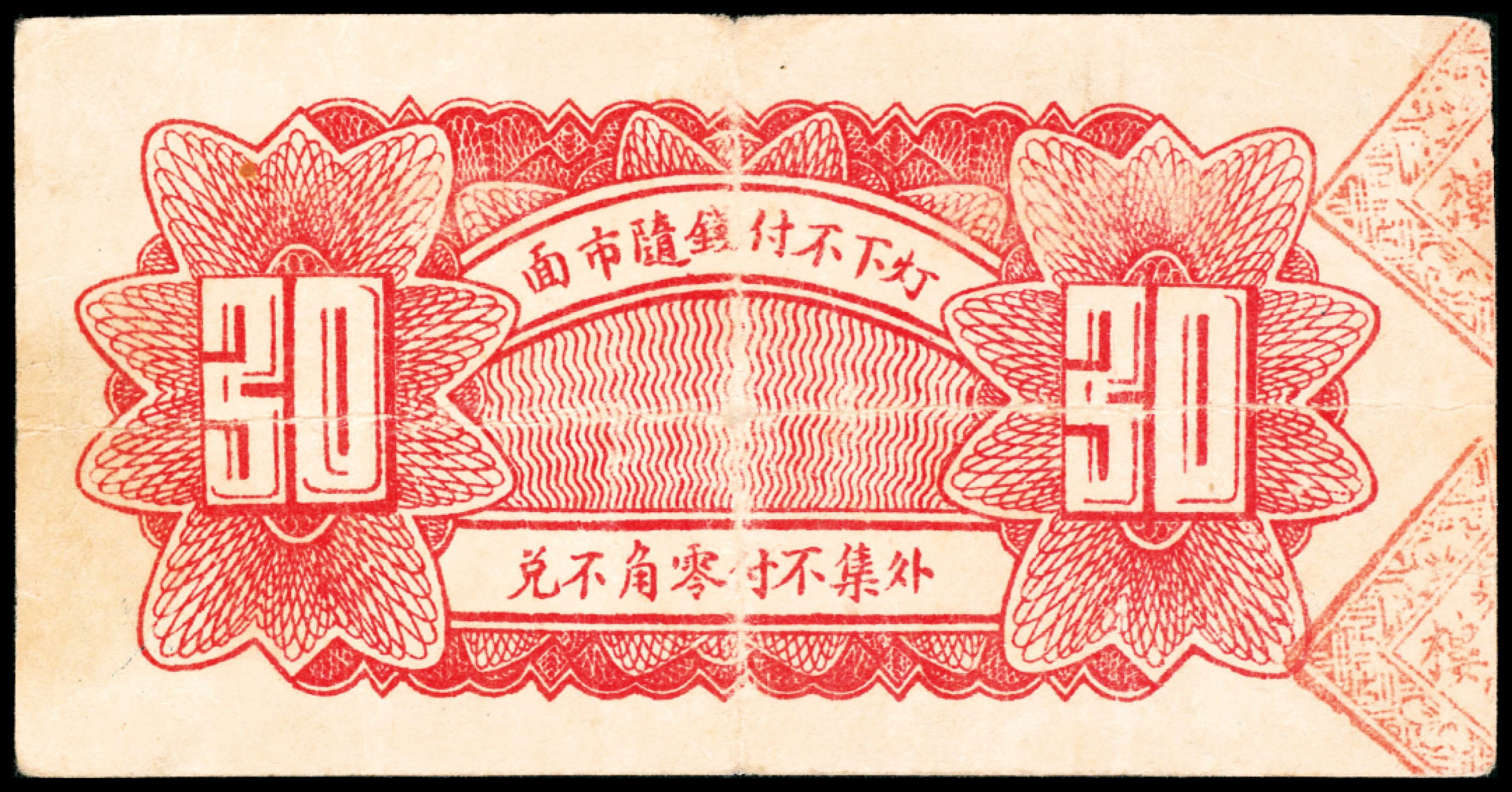 2022宜和春季拍卖会老纸币人民币专场 民国二十七年（1938年）（山东东阿）阿邑北张家山聚宝银楼一组三张，包括壹角、贰角、叁角各一张，七五至八品