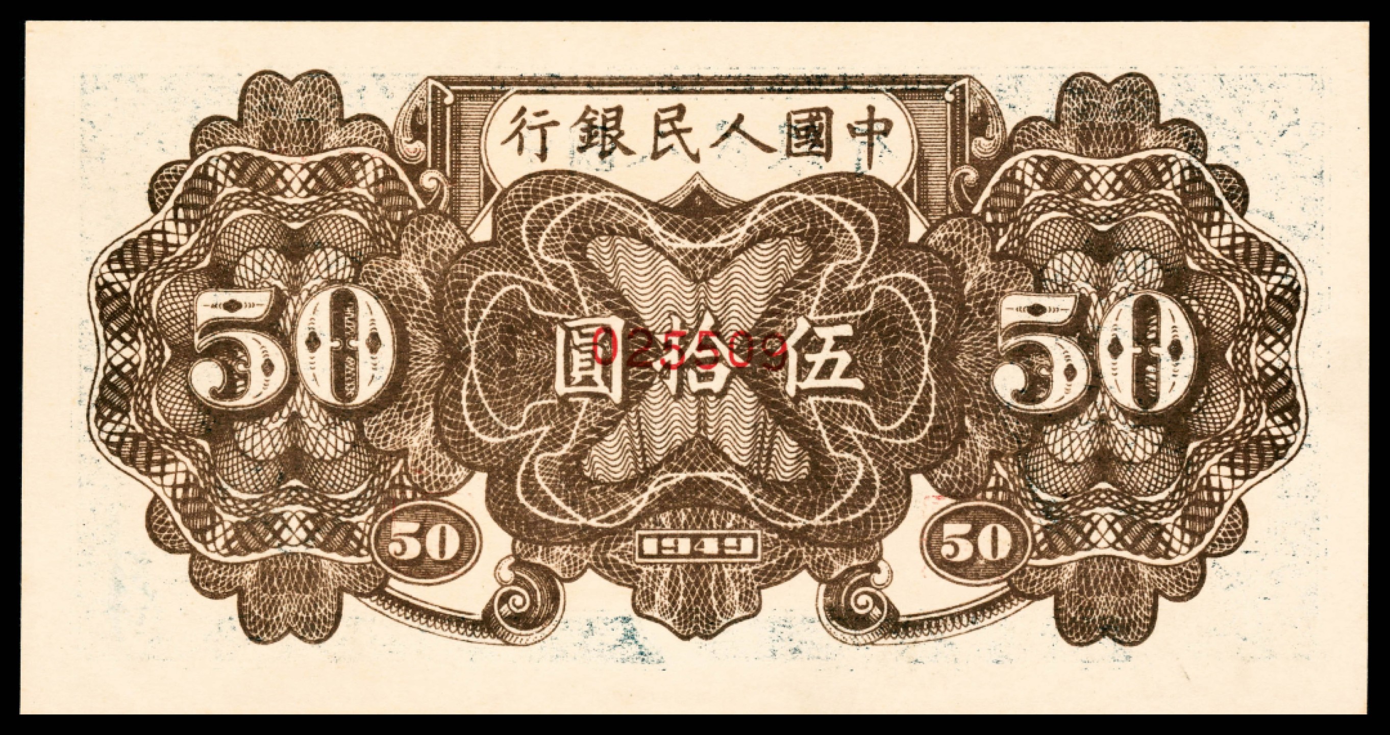 2022宜和春季拍卖会老纸币人民币专场 1949年第一版人民币伍拾圆，列车图，六位号，单张式票样，PMG58