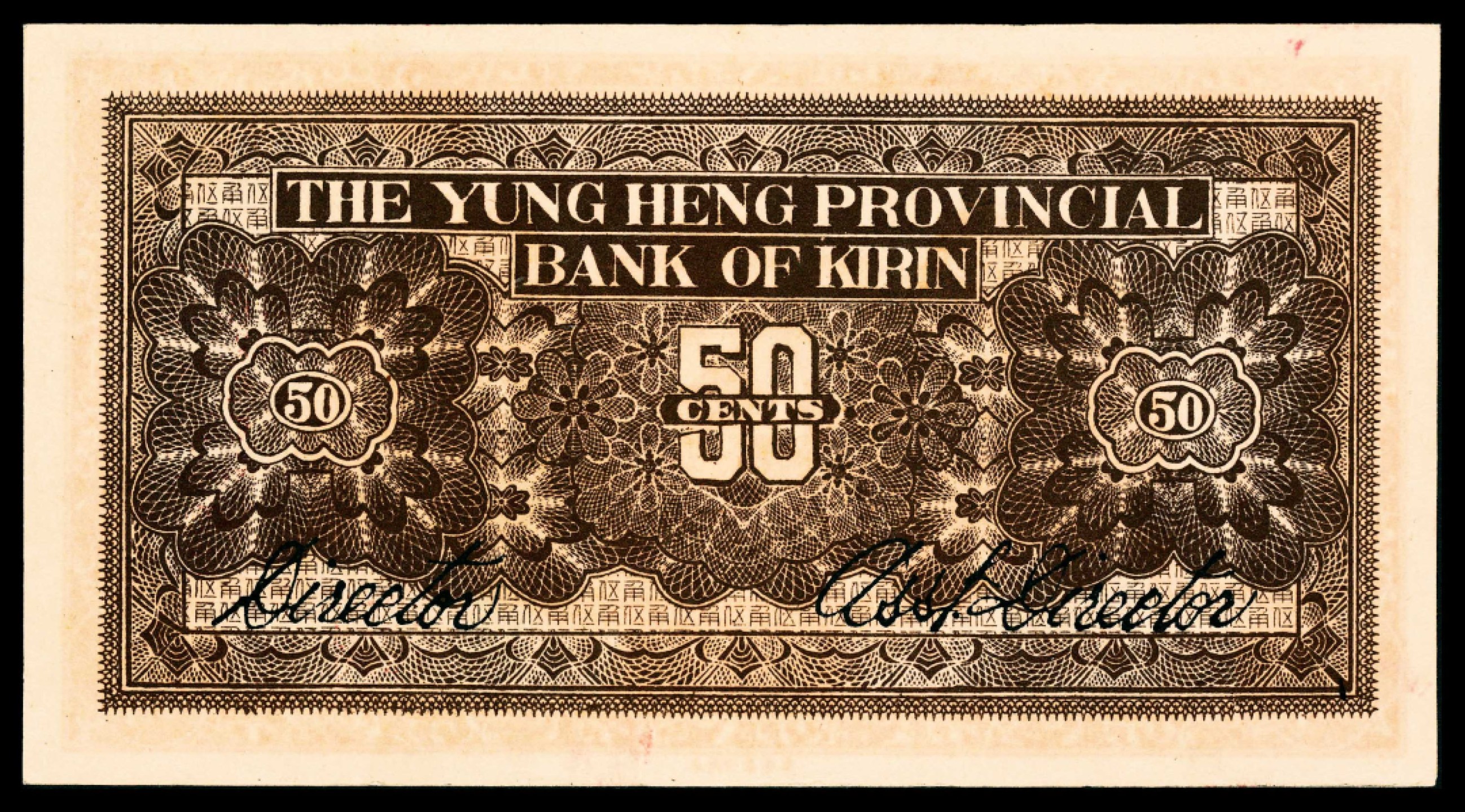 2022宜和春季拍卖会老纸币人民币专场 民国十五年（1926年）吉林永衡官银钱号永衡版大洋伍角，PMG64，亚军分，原票品质，市场主流热门号码