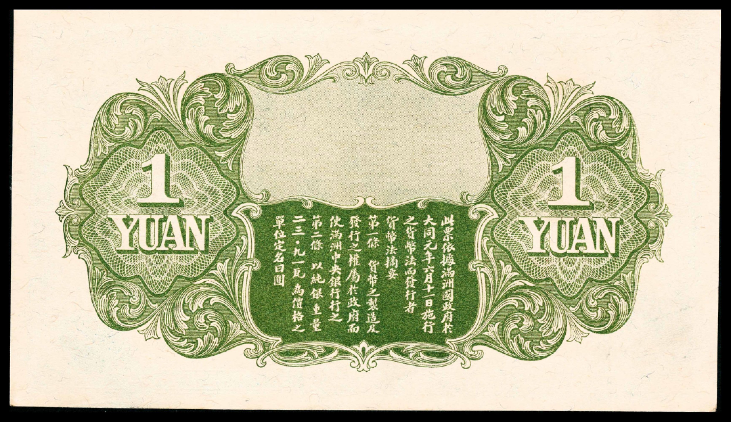 2022宜和春季拍卖会老纸币人民币专场 无年份（1932年）伪满洲中央银行甲号券壹圆，五色旗图，PMG55